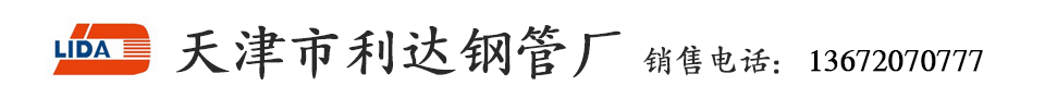 天津市利达钢管厂