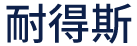 天津耐得斯机械设备有限公司