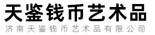 济南天鉴钱币艺术品有限公司