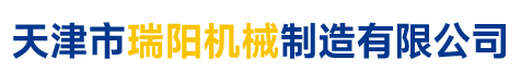 天津市瑞阳机械制造有限公司