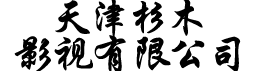 天津杉木影视有限公司