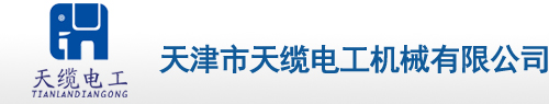 天津市天缆电工机械有限公司
