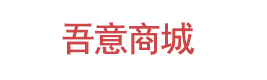 吾意商城