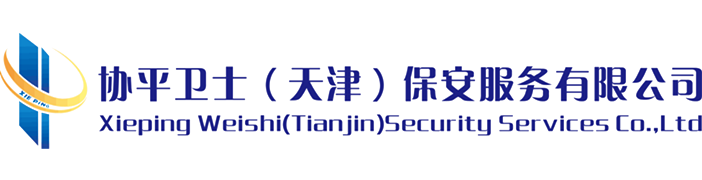 协平卫士（天津）保安服务有限公司