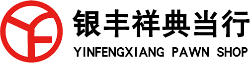 银丰祥典当行