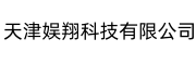 天津娱翔科技有限公司