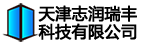 天津志润瑞丰科技有限公司
