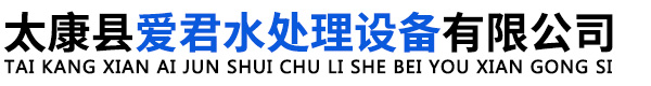 太康县爱君水处理设备有限公司,纯水设备,膜分离设备,机械式过滤器,中水回用
