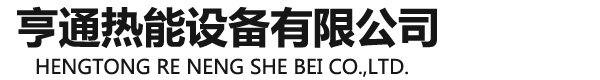 河南亨通热能设备有限公司【官网】