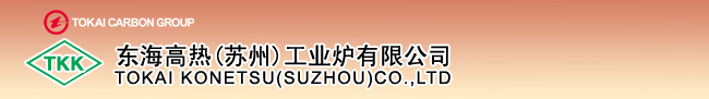 东海高热(苏州)工业炉有限公司