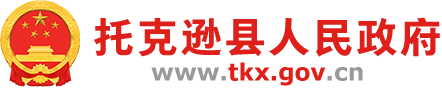 托克逊县人民政府