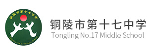 铜陵市第十七中学