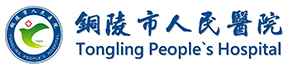 铜陵市人民医院