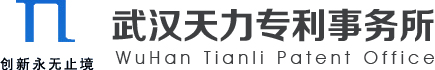 武汉天力专利事务所