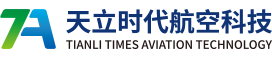 四川天立时代航空科技有限责任公司