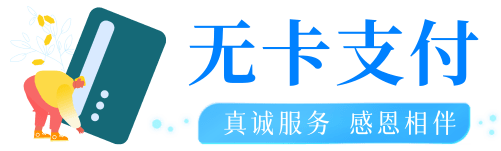 无卡支付网