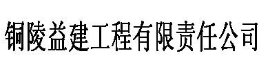 铜陵益建工程有限责任公司