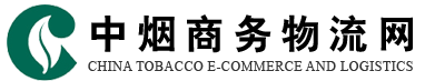 中烟商务物流网