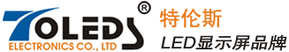 深圳特伦斯LED显示屏生产厂家