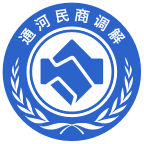 通河县民商调解中心