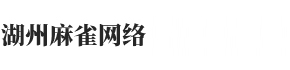 湖州麻雀网络