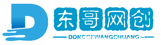 东哥网创