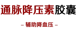 通脉降压素胶囊[官方网站