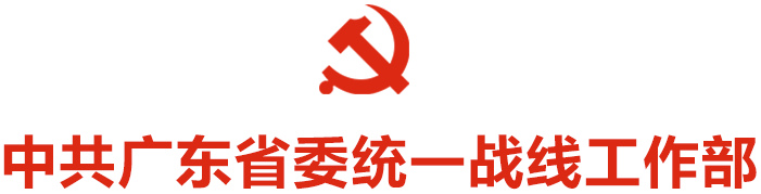 中共广东省委统一战线工作部