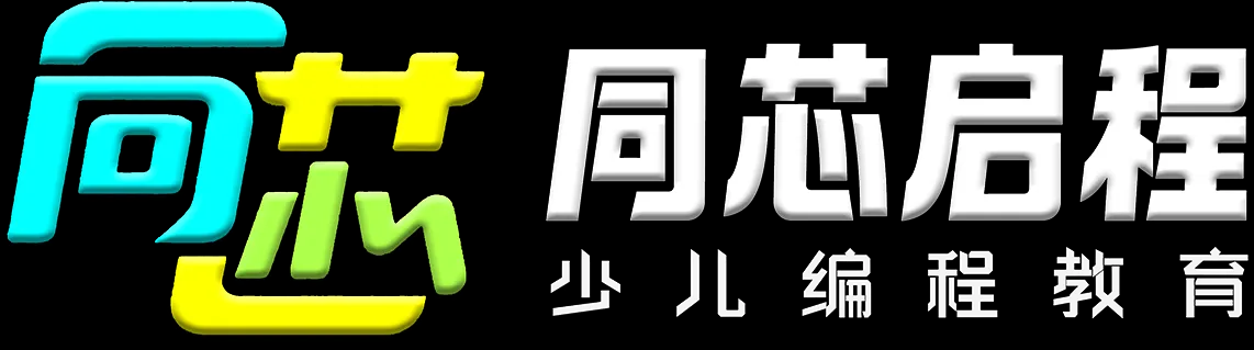 同芯启程