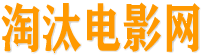 淘汰电影网