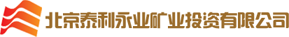 北京泰利永业矿业投资有限公司