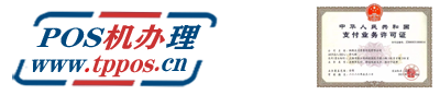 个人POS免费办理