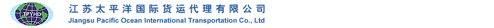 江苏太平洋国际货运代理有限公司