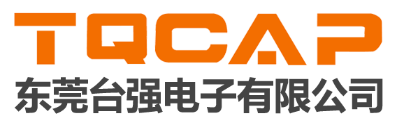 TQCAP电容东莞台强电子有限公司