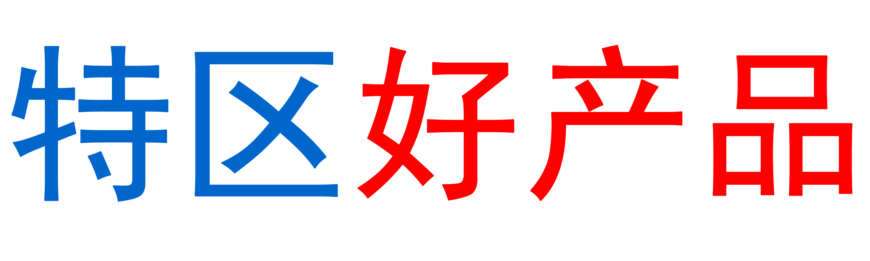 特区好产品