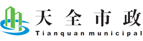 天全县市政工程有限责任公司