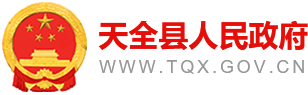 天全县人民政府
