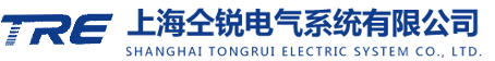上海仝锐电气系统有限公司