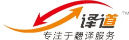 译道翻译公司