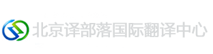 译部落国际翻译