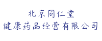 北京同仁堂健康药品经营有限公司