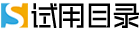 试用目录