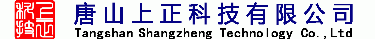 唐山上正科技有限公司