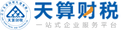 【天算财税】官网