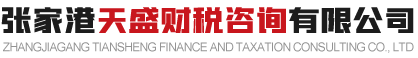 张家港天盛财税咨询有限公司