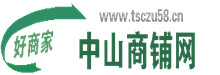 中山商铺网本地生活网站商铺入住等行业地方综合平台