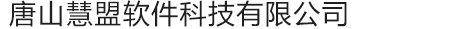 唐山慧盟软件科技有限公司