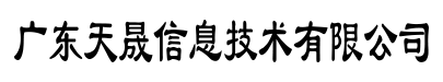 广东天晟信息技术有限公司