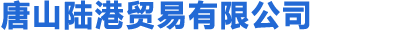 唐山陆港贸易有限公司