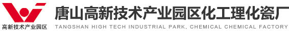 唐山高新技术产业园区化工理化瓷厂